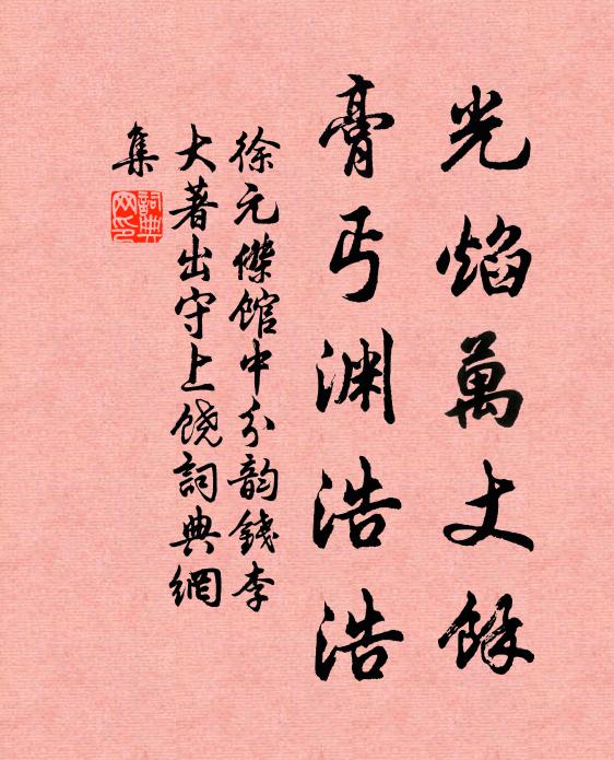 徐元杰光焰万丈余，膏丐渊浩浩书法作品欣赏