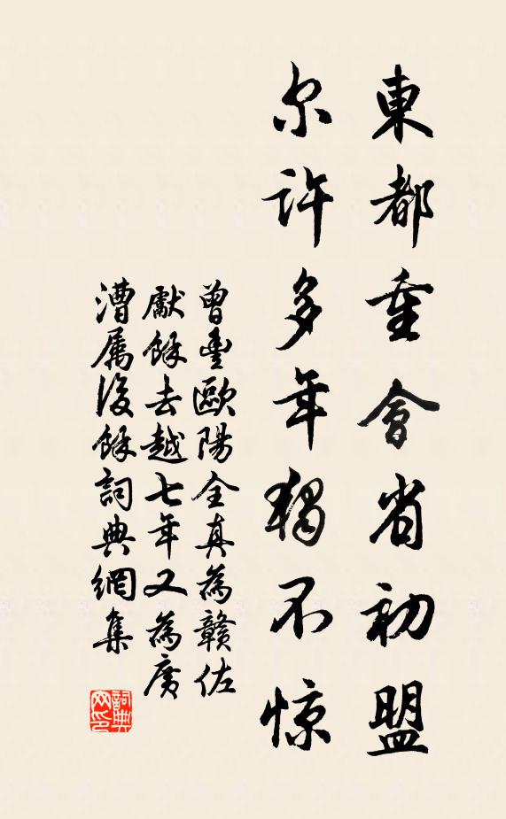 曾丰东都重会省初盟，尔许多年独不惊书法作品欣赏