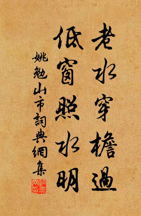 姚勉老水穿檐过，低窗照水明书法作品欣赏
