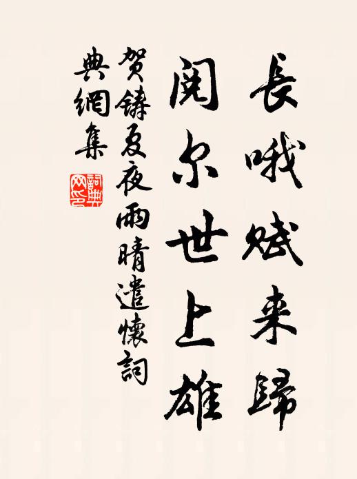 贺铸长哦赋来归，阅尔世上雄书法作品欣赏