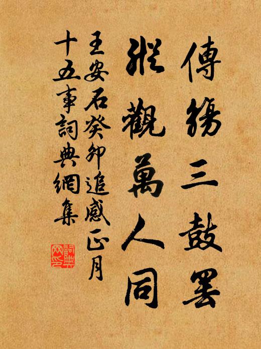 王安石传觞三鼓罢，纵观万人同书法作品欣赏