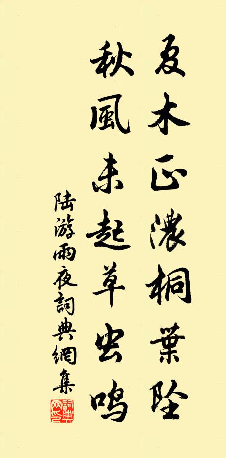 陆游夏木正浓桐叶坠，秋风未起草虫鸣书法作品欣赏