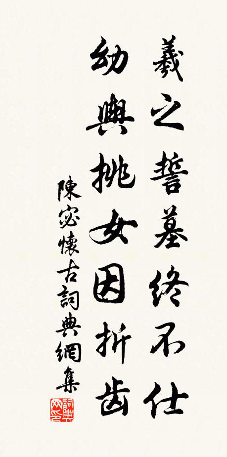 陈宓羲之誓墓终不仕，幼舆挑女因折齿书法作品欣赏