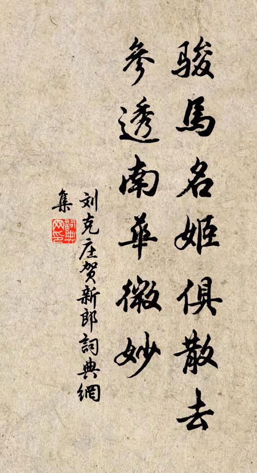 刘克庄骏马名姬俱散去，参透南华微妙书法作品欣赏