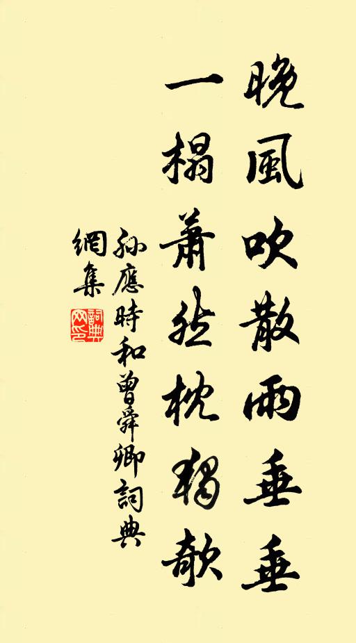 孙应时晚风吹散雨垂垂，一榻萧然枕独欹书法作品欣赏