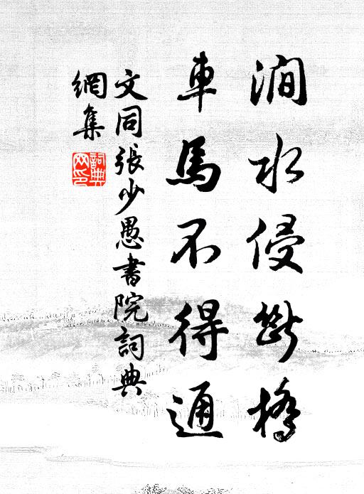 文同涧水侵断桥，车马不得通书法作品欣赏