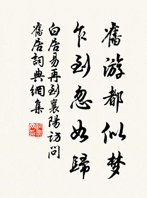 白居易旧游都似梦，乍到忽如归书法作品欣赏