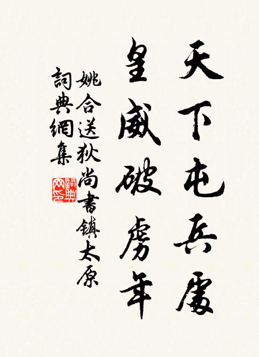 姚合天下屯兵处，皇威破虏年书法作品欣赏