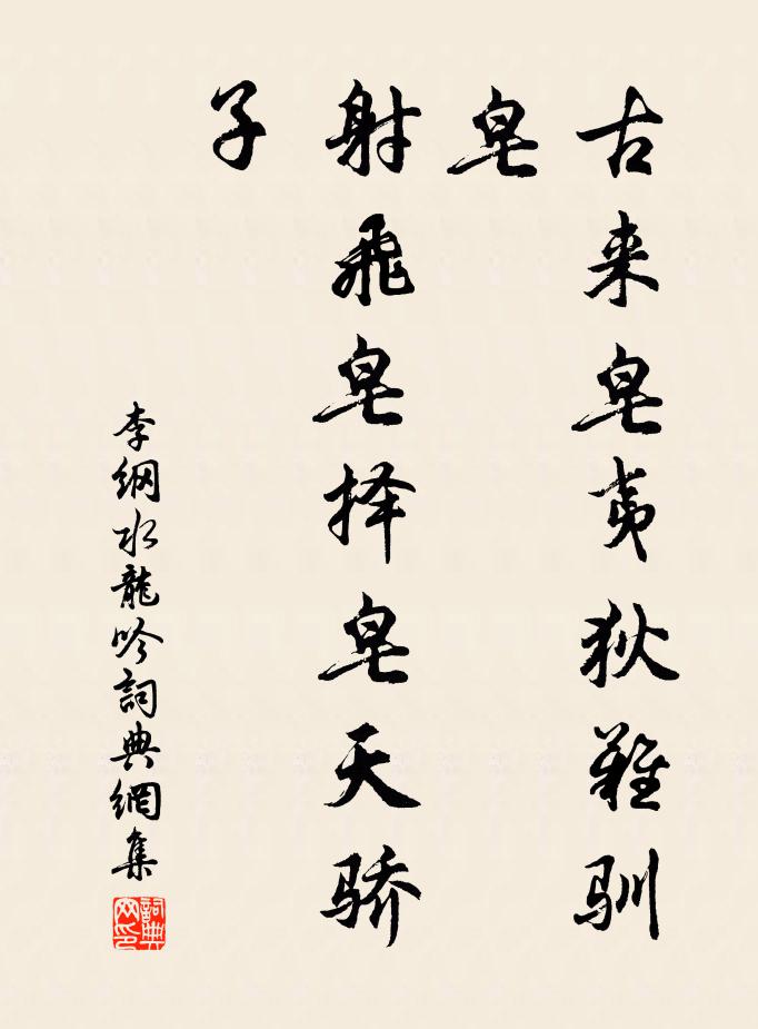 李纲古来皂夷狄难驯皂，射飞皂择皂天骄子书法作品欣赏