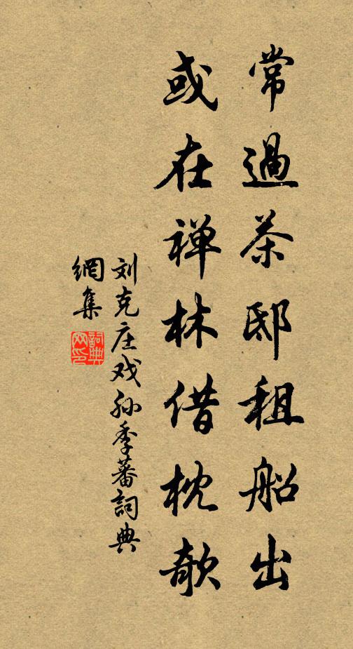 刘克庄常过茶邸租船出，或在禅林借枕欹书法作品欣赏