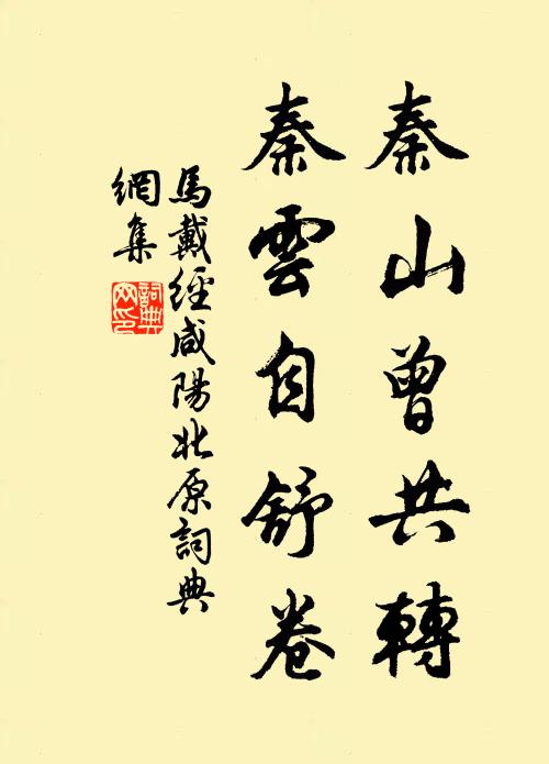 马戴秦山曾共转，秦云自舒卷书法作品欣赏