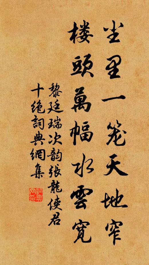 黎廷瑞尘里一笼天地窄，楼头万幅水云宽书法作品欣赏