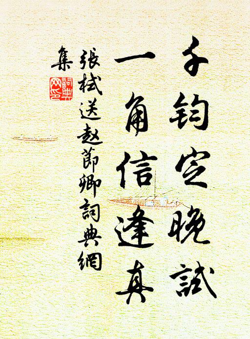 张栻千钧定晚试，一角信逢真书法作品欣赏