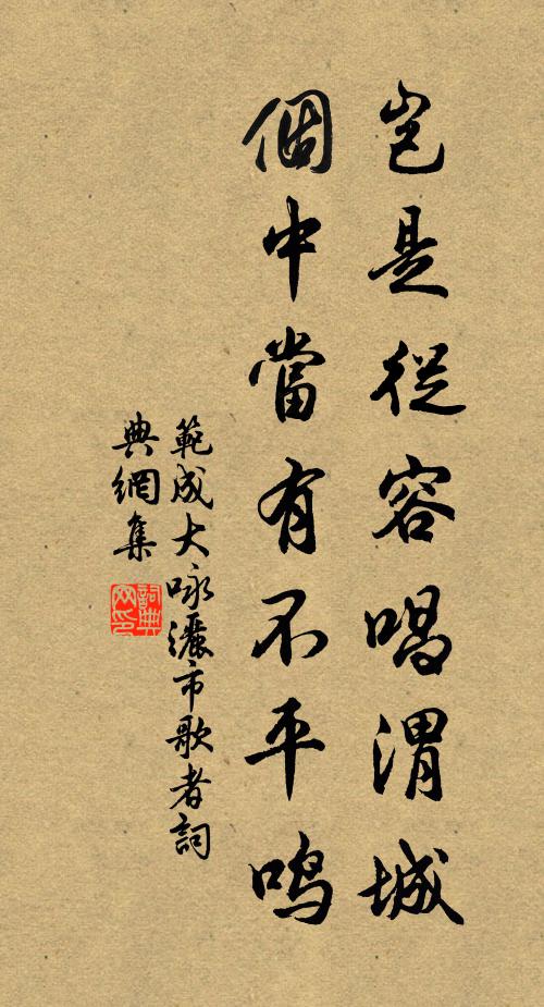 范成大岂是从容唱《渭城》，个中当有不平鸣书法作品欣赏