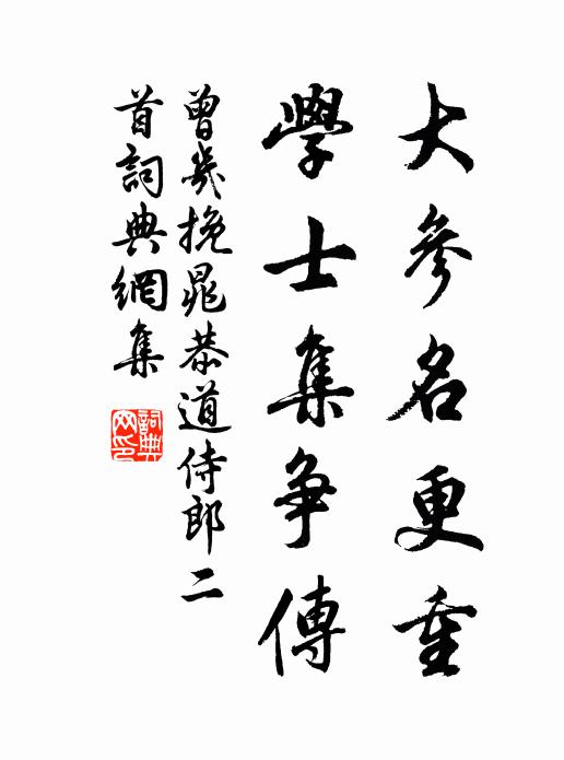曾几大参名更重，学士集争传书法作品欣赏