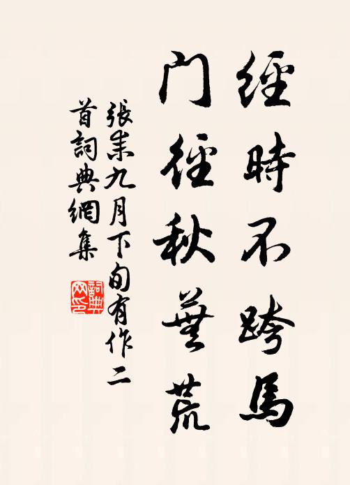 张耒经时不跨马，门径秋芜荒书法作品欣赏