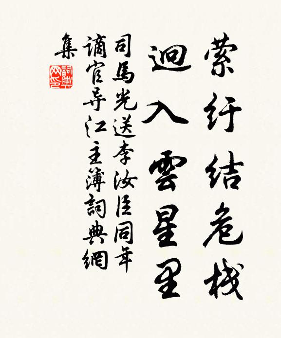 司马光萦纡结危栈,迥入云星里书法作品欣赏