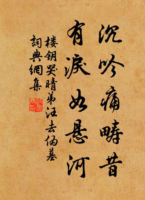 楼钥沉吟痛畴昔，有泪如悬河书法作品欣赏