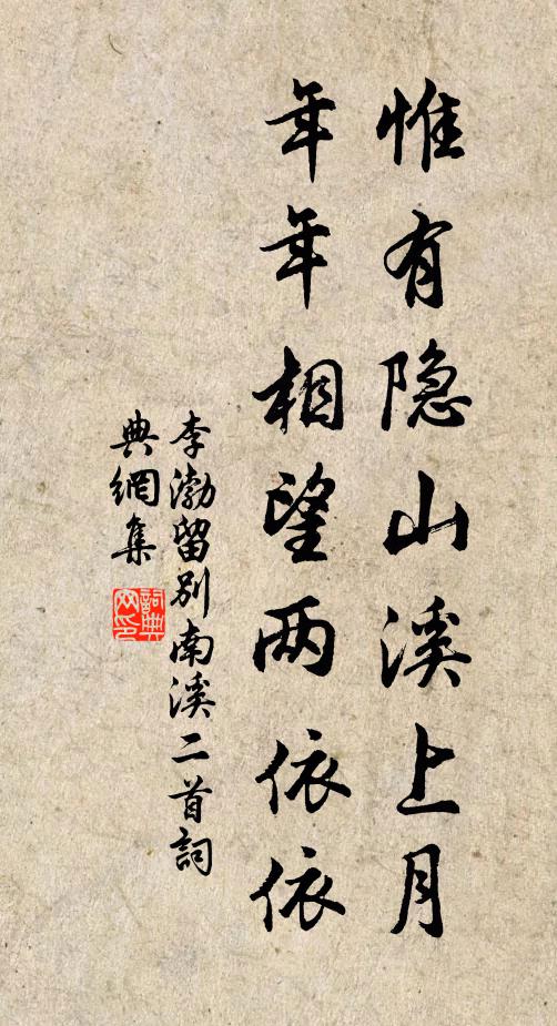 李渤惟有隐山溪上月，年年相望两依依书法作品欣赏