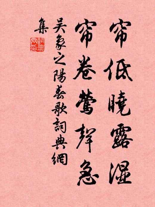 吴象之帘低晓露湿，帘卷莺声急书法作品欣赏