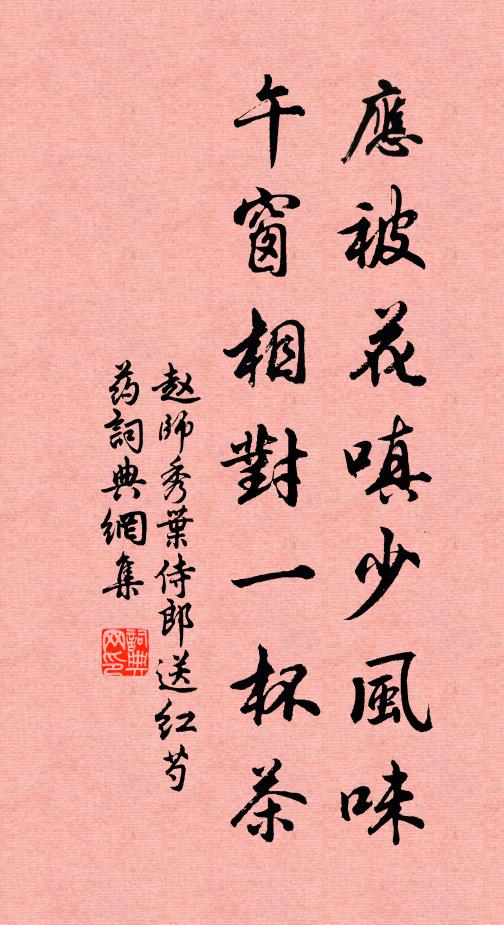 赵师秀应被花嗔少风味，午窗相对一杯茶书法作品欣赏