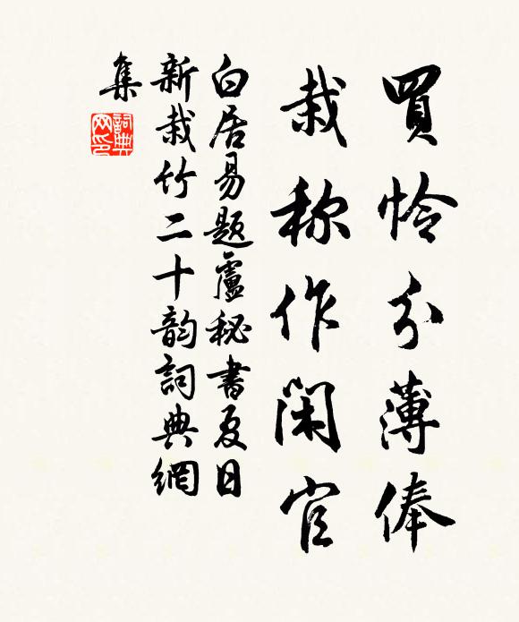 白居易买怜分薄俸，栽称作闲官书法作品欣赏
