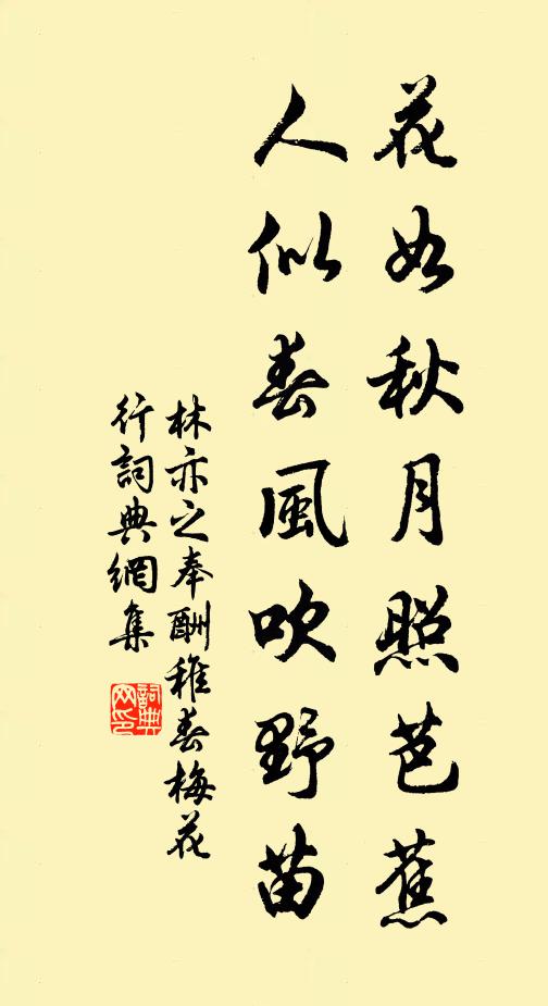 林亦之花如秋月照芭蕉，人似春风吹野苗书法作品欣赏
