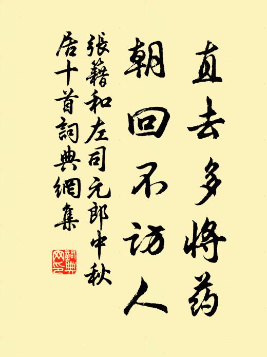 张籍直去多将药,朝回不访人书法作品欣赏