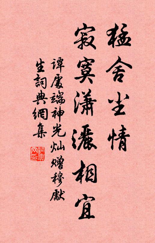 谭处端猛舍尘情，寂寞潇洒相宜书法作品欣赏