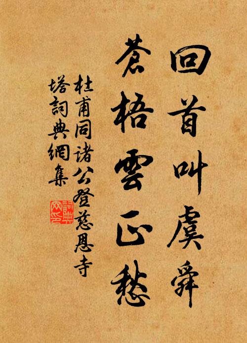 杜甫回首叫虞舜，苍梧云正愁书法作品欣赏