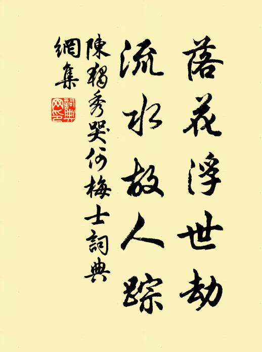陈独秀落花浮世劫，流水故人踪书法作品欣赏