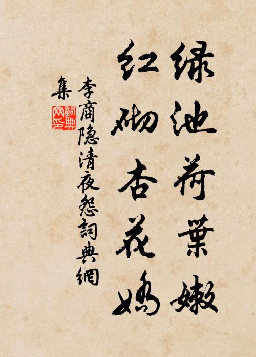 李商隐绿池荷叶嫩，红砌杏花娇书法作品欣赏