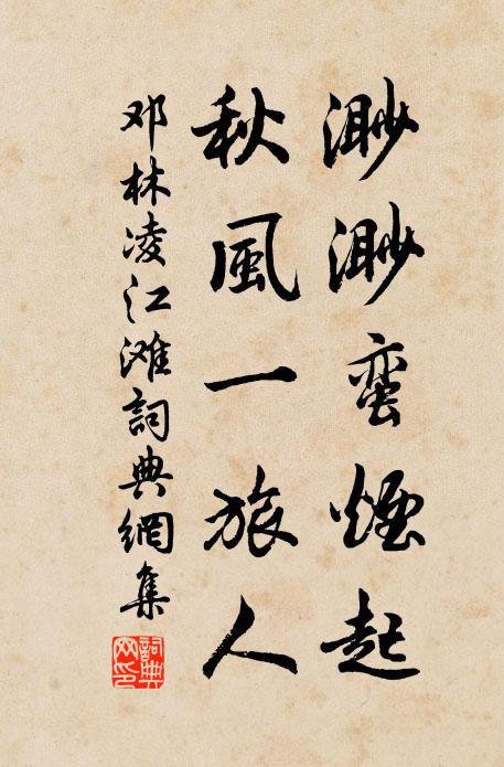 邓林渺渺蛮烟起，秋风一旅人书法作品欣赏