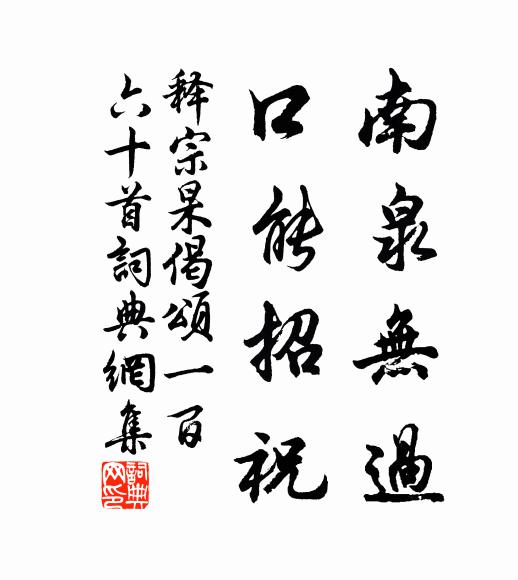 释宗杲南泉无过，口能招祝书法作品欣赏