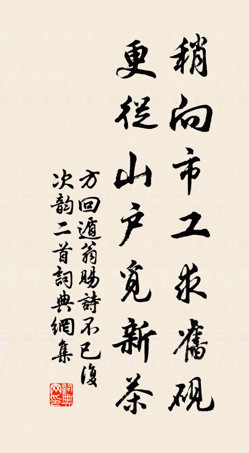 方回稍向市工求旧砚，更从山户觅新茶书法作品欣赏