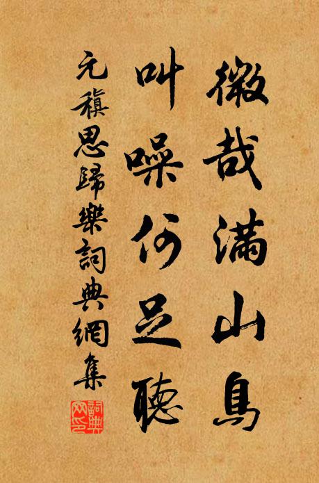 元稹微哉满山鸟，叫噪何足听书法作品欣赏