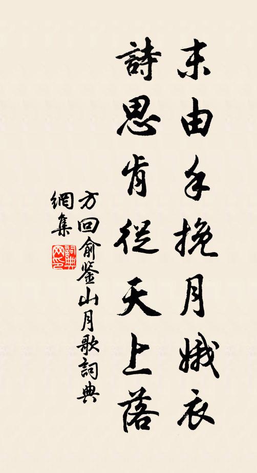 方回末由手挽月娥衣，诗思肯从天上落书法作品欣赏