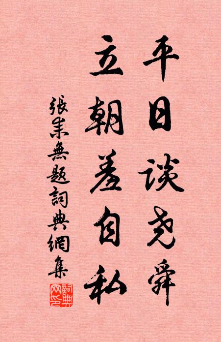 张耒平日谈尧舜，立朝羞自私书法作品欣赏