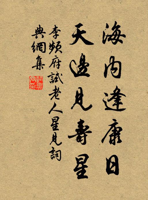 李频海内逢康日，天边见寿星书法作品欣赏
