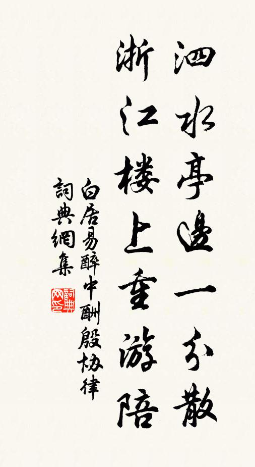 白居易泗水亭边一分散，浙江楼上重游陪书法作品欣赏