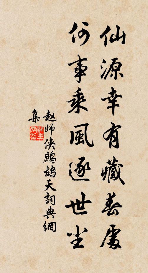 赵师侠仙源幸有藏春处，何事乘风逐世尘书法作品欣赏