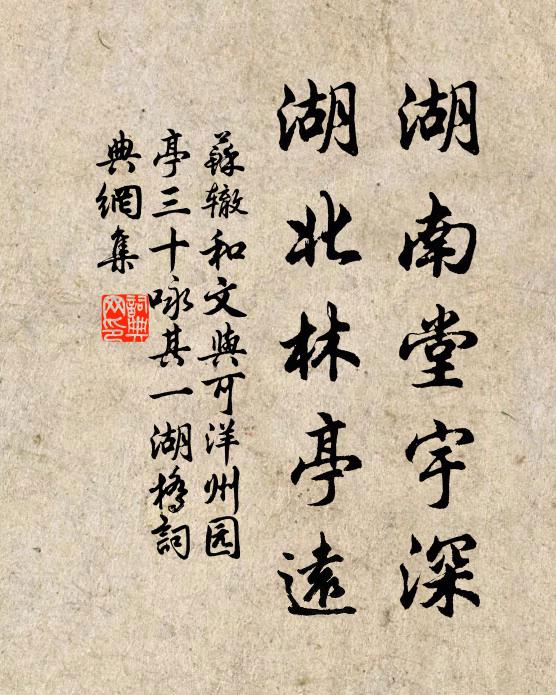 苏辙湖南堂宇深，湖北林亭远书法作品欣赏