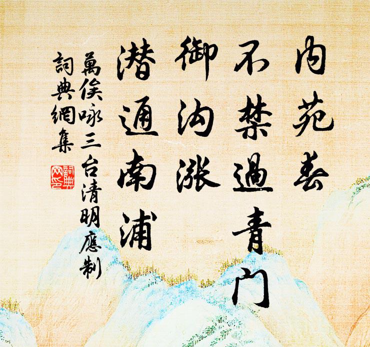 万俟咏内苑春、不禁过青门，御沟涨、潜通南浦书法作品欣赏