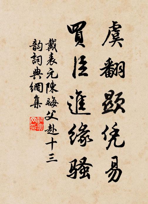 戴表元虞翻显凭易，买臣进缘骚书法作品欣赏