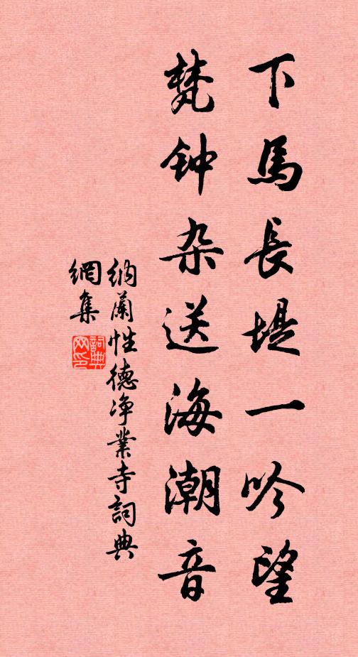 纳兰性德下马长堤一吟望，梵钟杂送海潮音书法作品欣赏