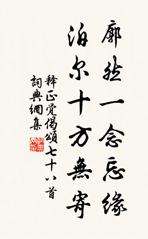 释正觉廓然一念忘缘，泊尔十方无寄书法作品欣赏