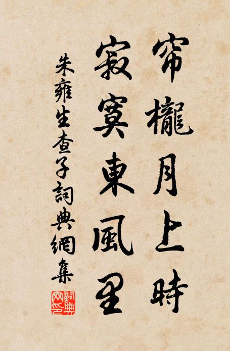 朱雍帘栊月上时，寂寞东风里书法作品欣赏