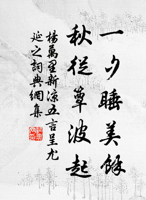杨万里一夕睡美余，秋从簟波起书法作品欣赏