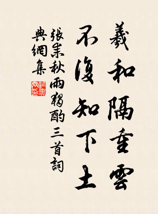 张耒羲和隔重云，不复知下土书法作品欣赏