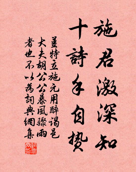 姜特立施君激深知,十诗手自贽书法作品欣赏